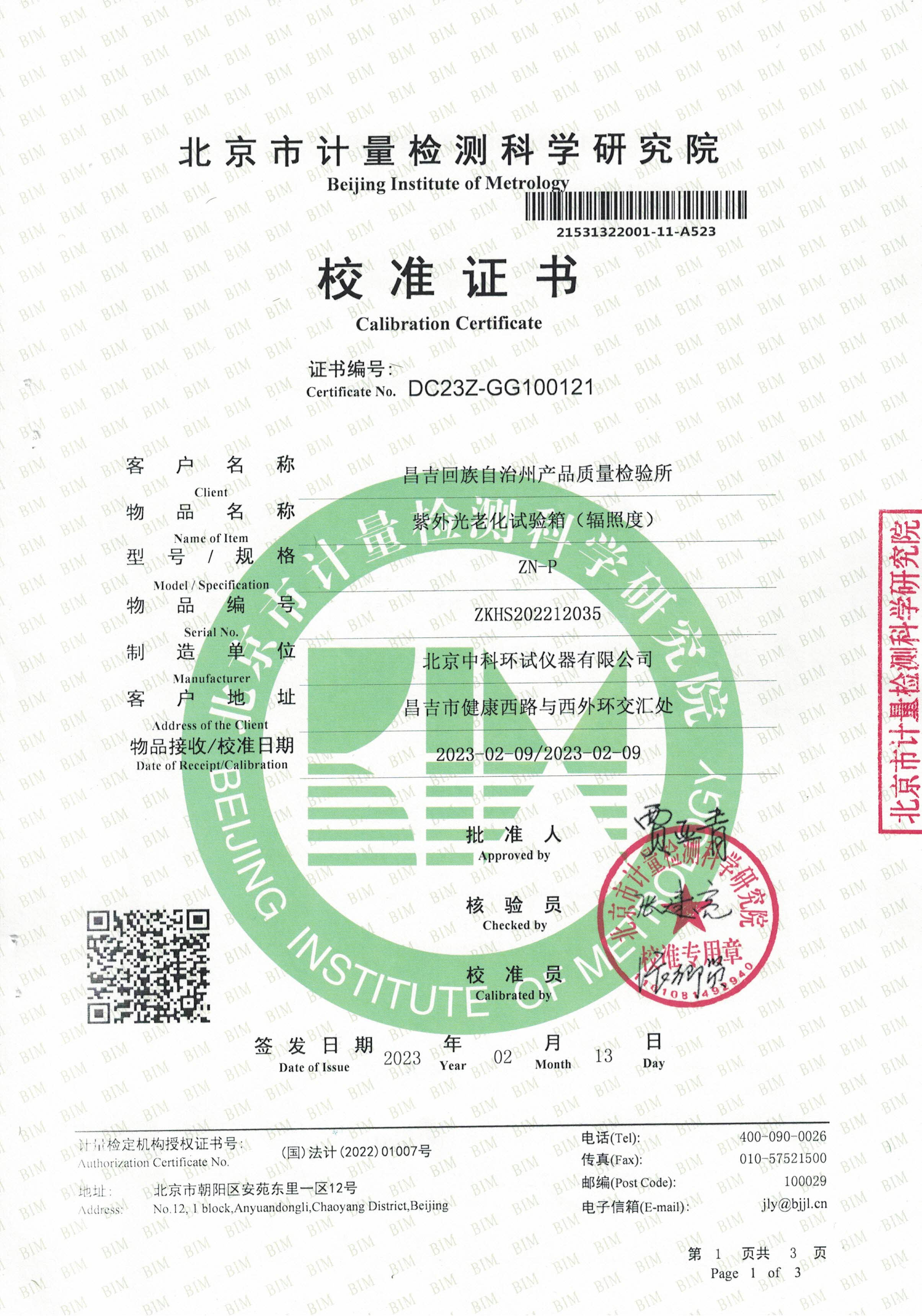 紫外光老化試驗箱校準(zhǔn)證書