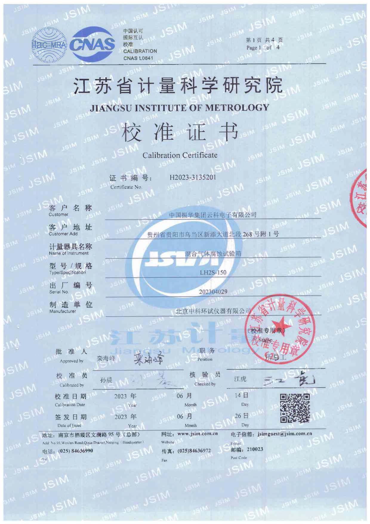 混合氣體腐蝕試驗箱校準(zhǔn)證書