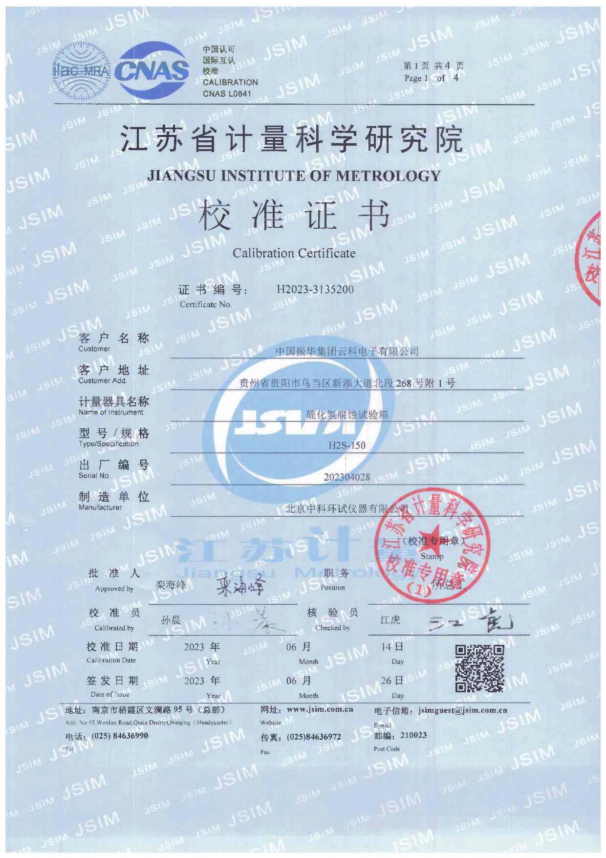 硫化氫腐蝕試驗(yàn)箱校準(zhǔn)證書