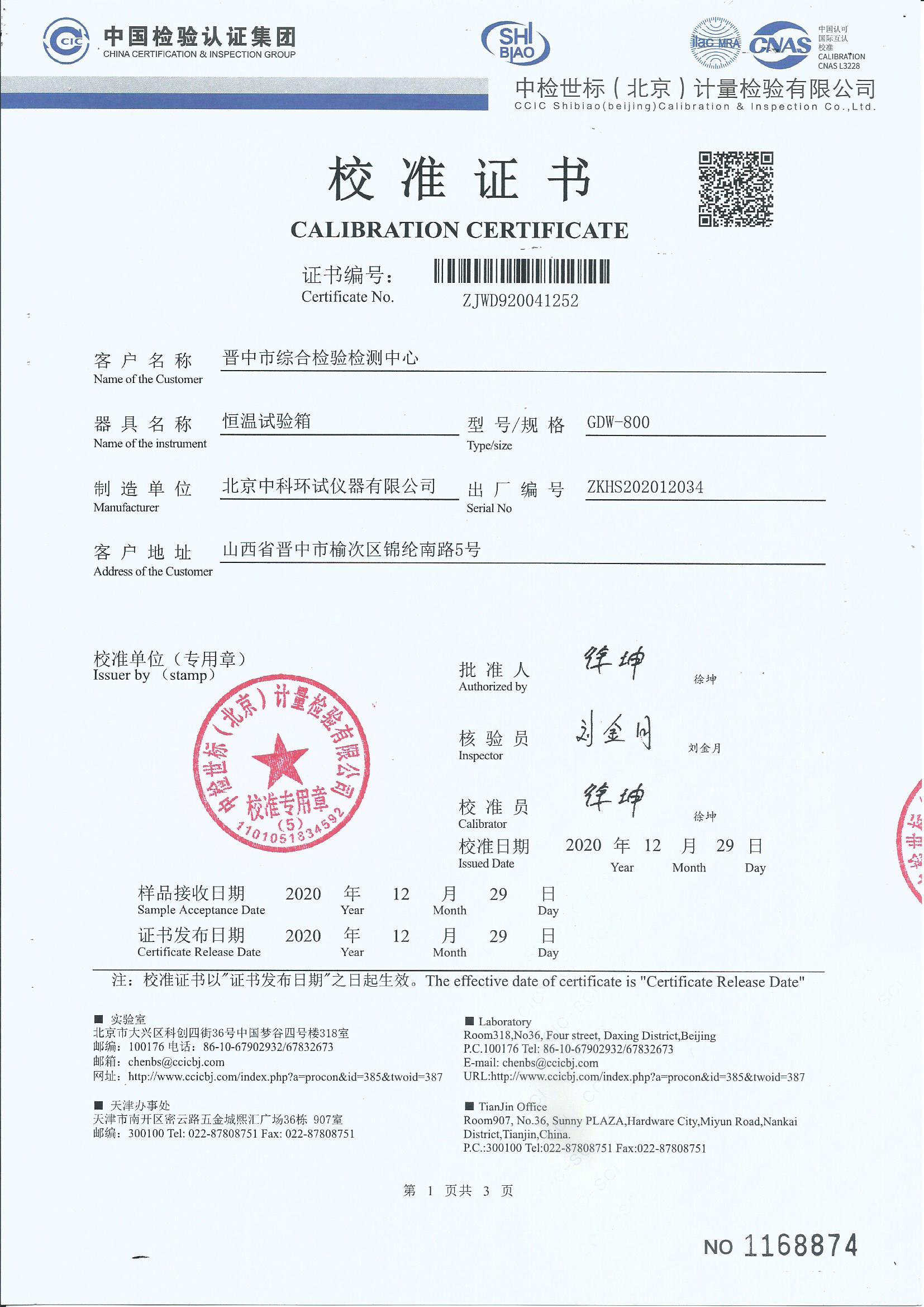恒溫試驗(yàn)箱校準(zhǔn)證書(shū)