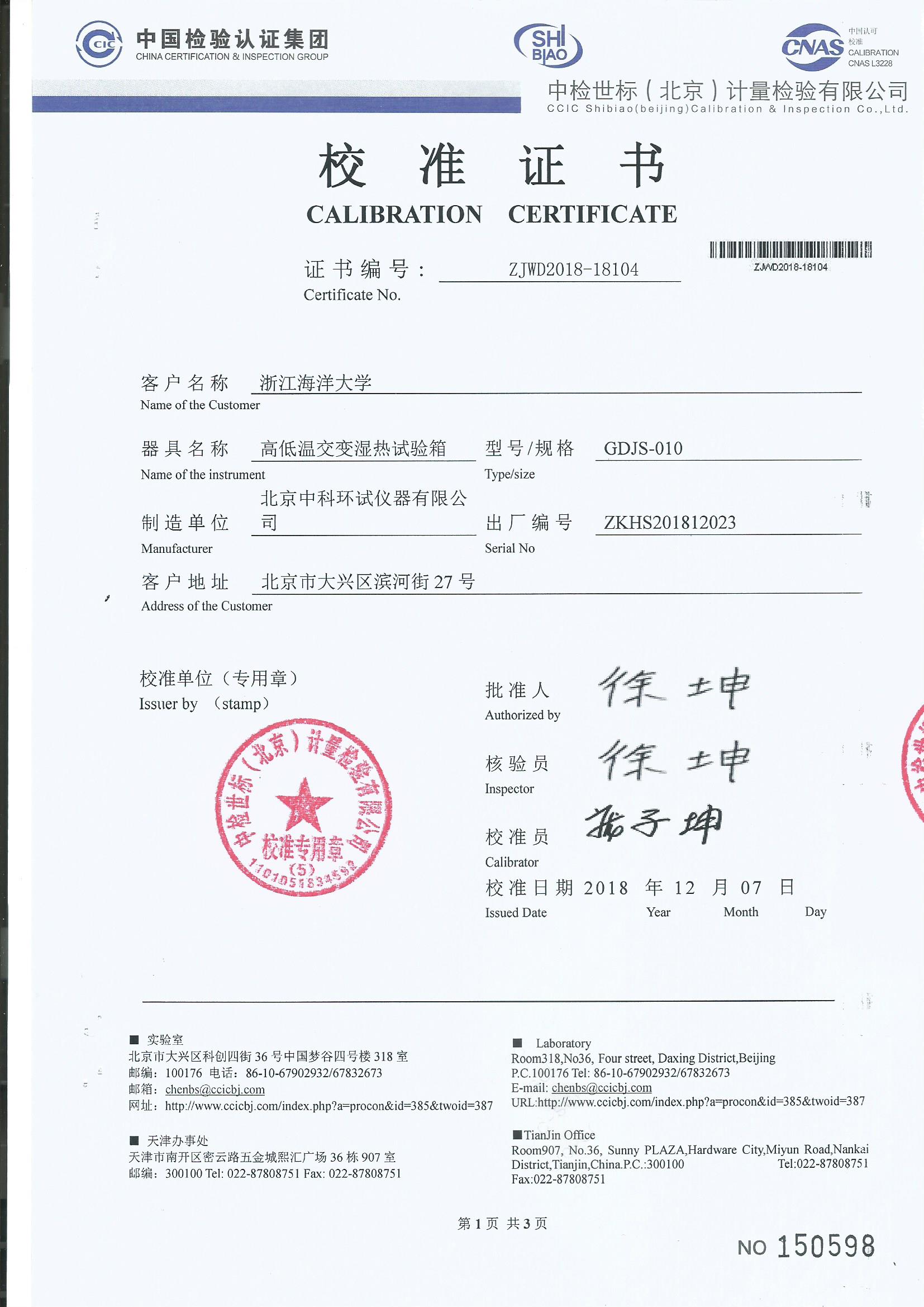 高低溫交變濕熱試驗(yàn)箱校準(zhǔn)證書(shū)